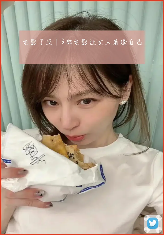 电影了没丨9部电影让女人看透自己