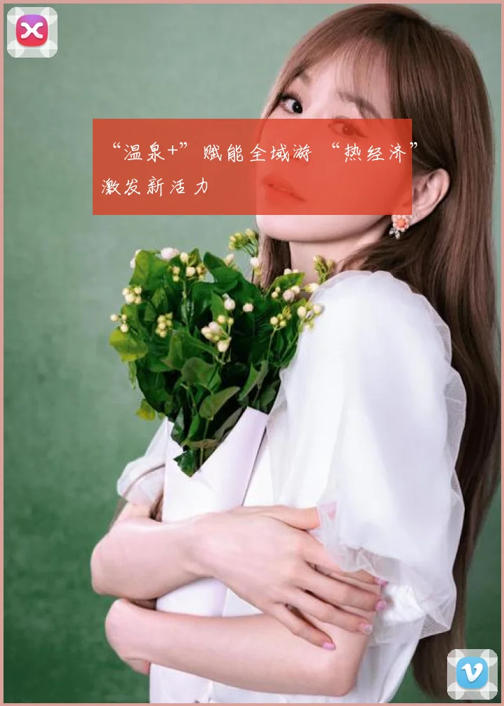 “温泉+”赋能全域游 “热经济”激发新活力