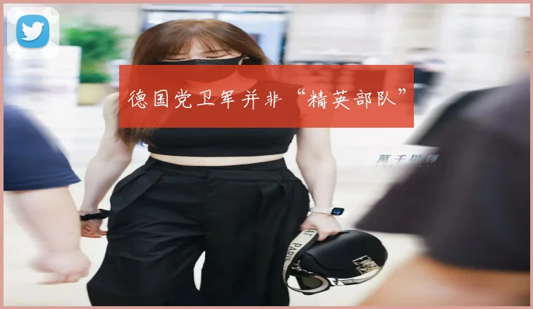 德国党卫军并非“精英部队”