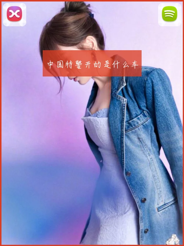 中国特警开的是什么车