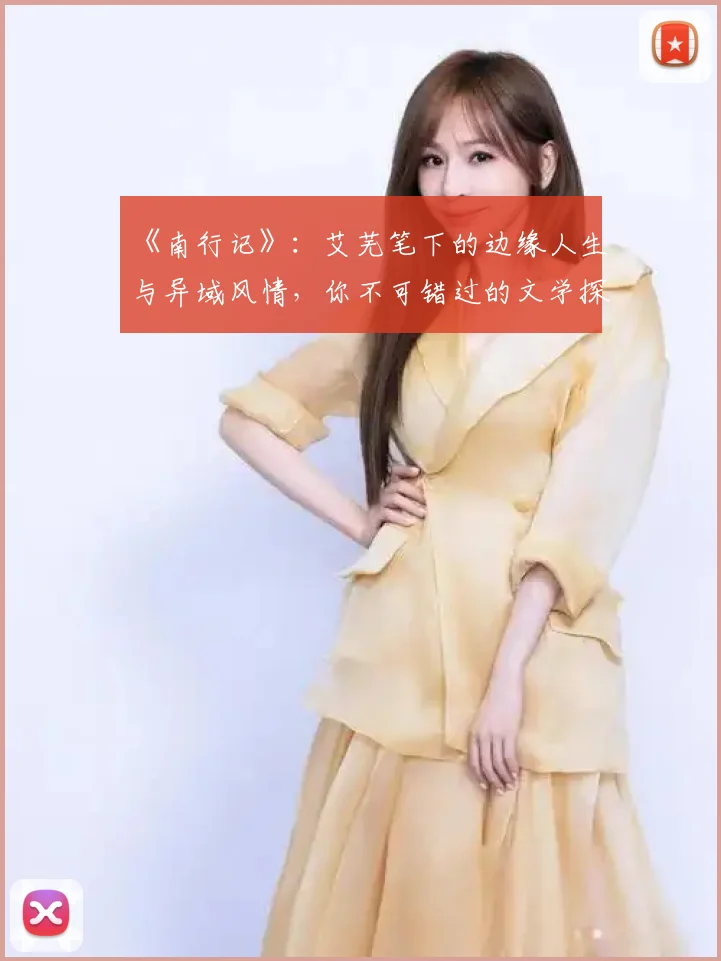 《南行记》:艾芜笔下的边缘人生与异域风情,你不可错过的文学探险!