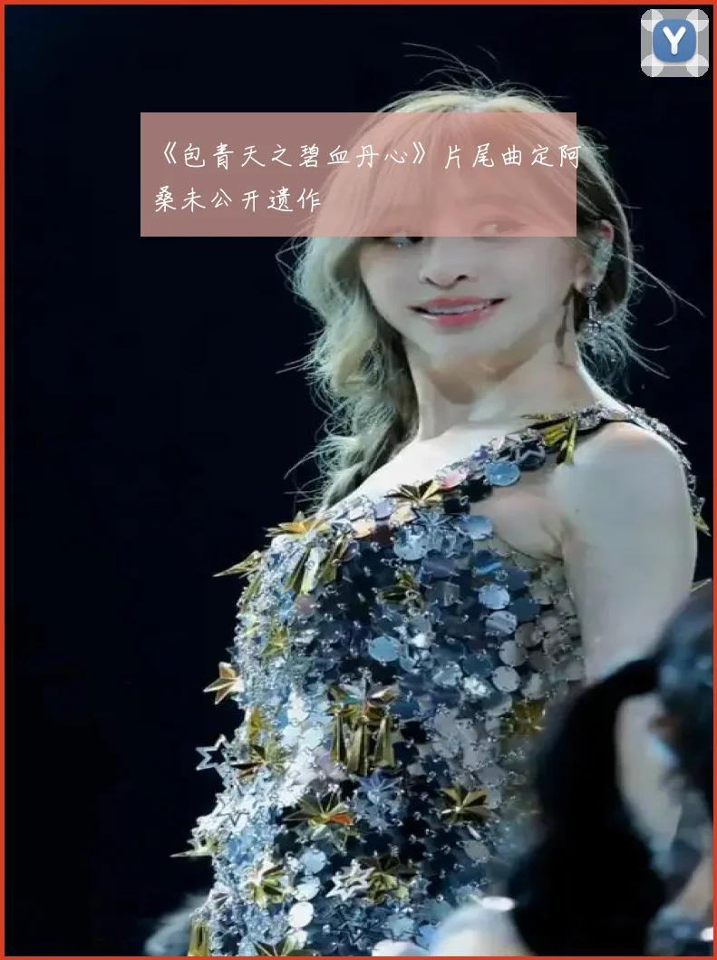 《包青天之碧血丹心》片尾曲定阿桑未公开遗作
