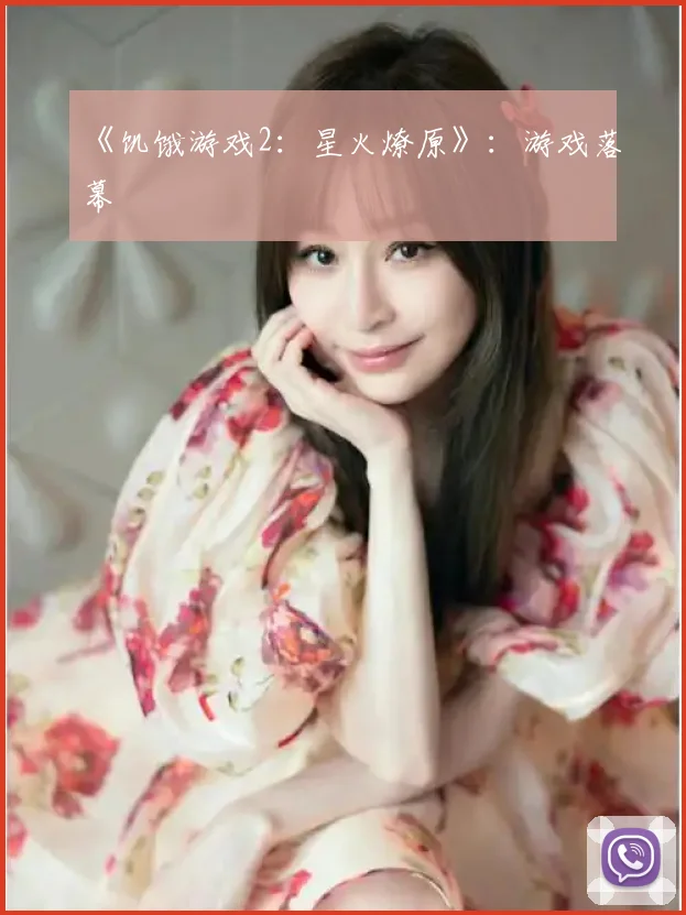 《饥饿游戏2：星火燎原》：游戏落幕