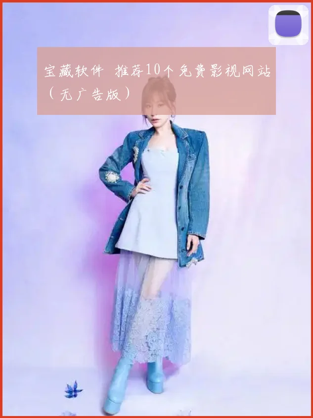 宝藏软件 推荐10个免费影视网站(无广告版)