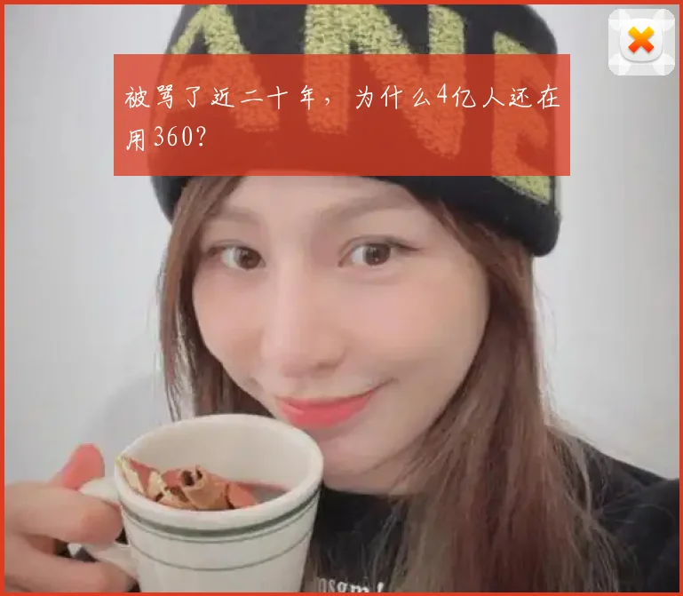 被骂了近二十年,为什么4亿人还在用360?
