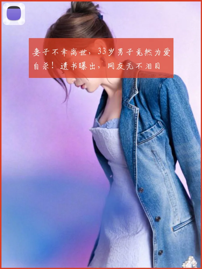妻子不幸离世，33岁男子竟然为爱自杀！遗书曝出，网友无不泪目
