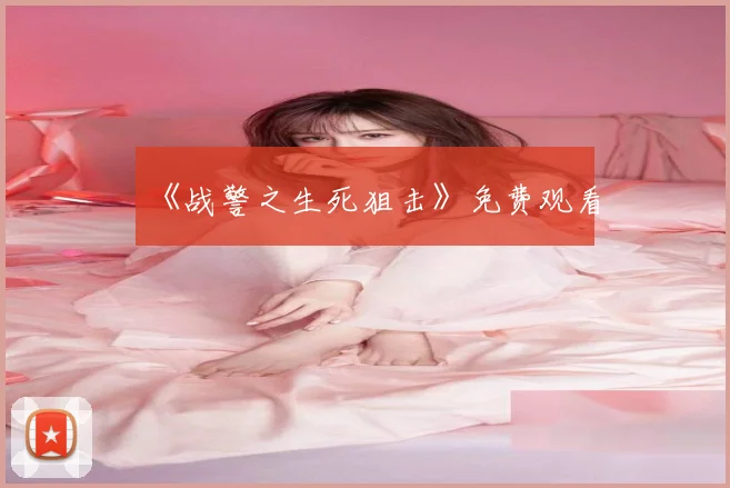 《战警之生死狙击》免费观看