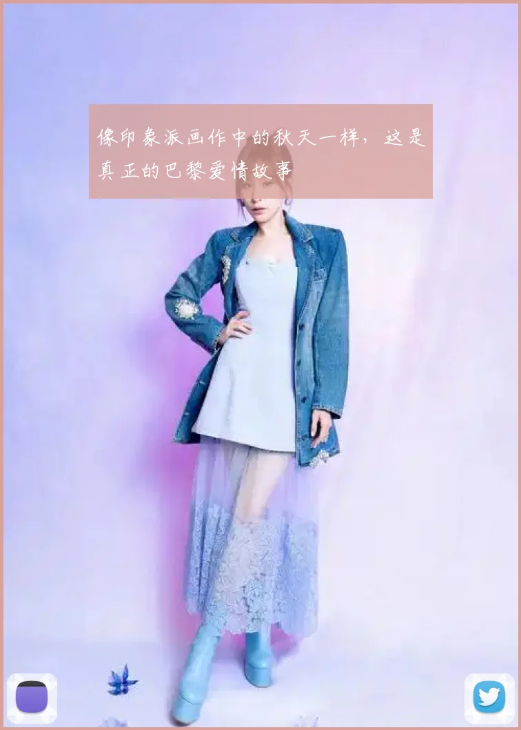 像印象派画作中的秋天一样，这是真正的巴黎爱情故事
