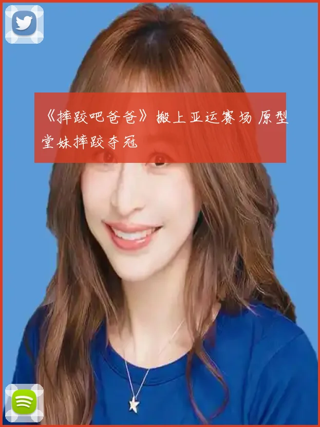 《摔跤吧爸爸》搬上亚运赛场 原型堂妹摔跤夺冠