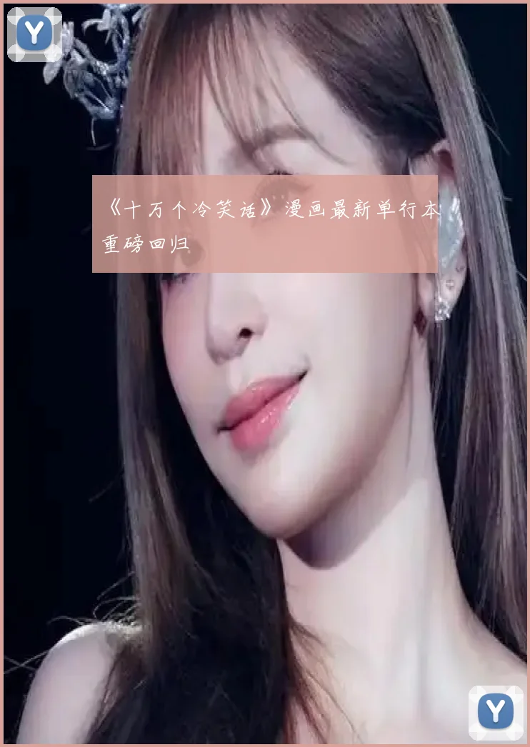 《十万个冷笑话》漫画最新单行本重磅回归