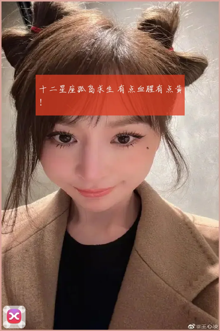 十二星座孤岛求生 有点血腥有点黄!