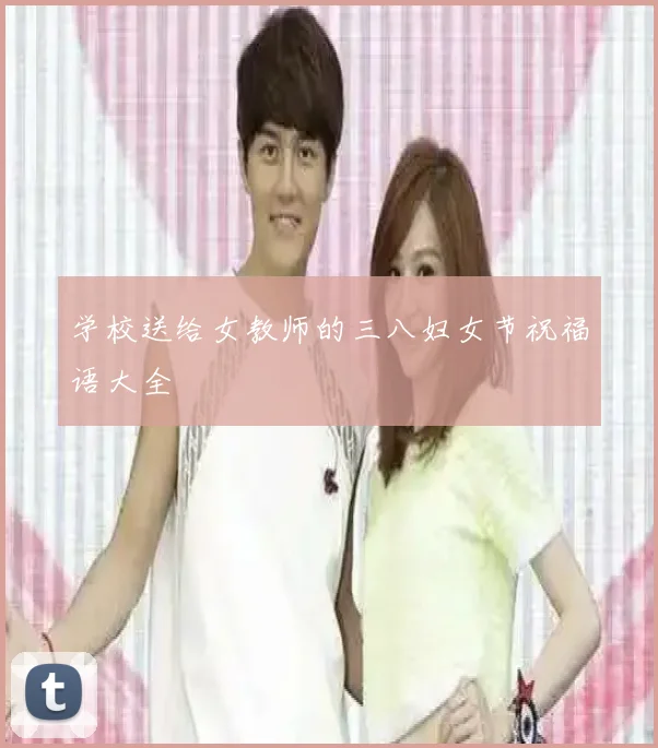 学校送给女教师的三八妇女节祝福语大全