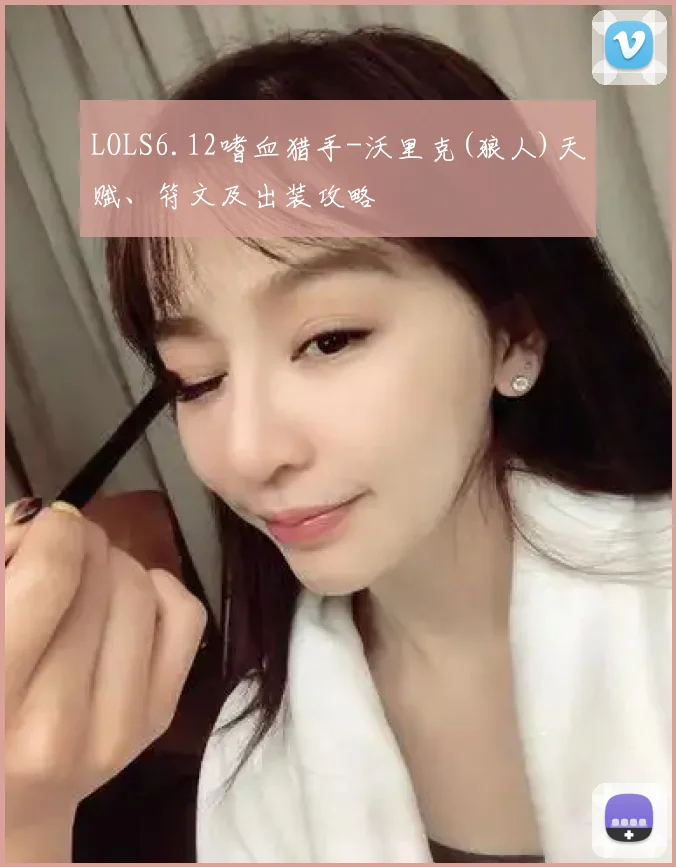 LOLS6.12嗜血猎手-沃里克(狼人)天赋、符文及出装攻略