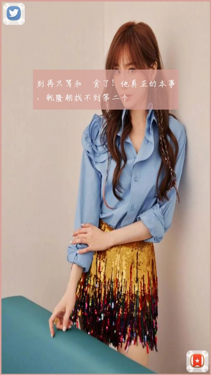 别再只骂和珅贪了!他真正的本事,乾隆朝找不到第二个