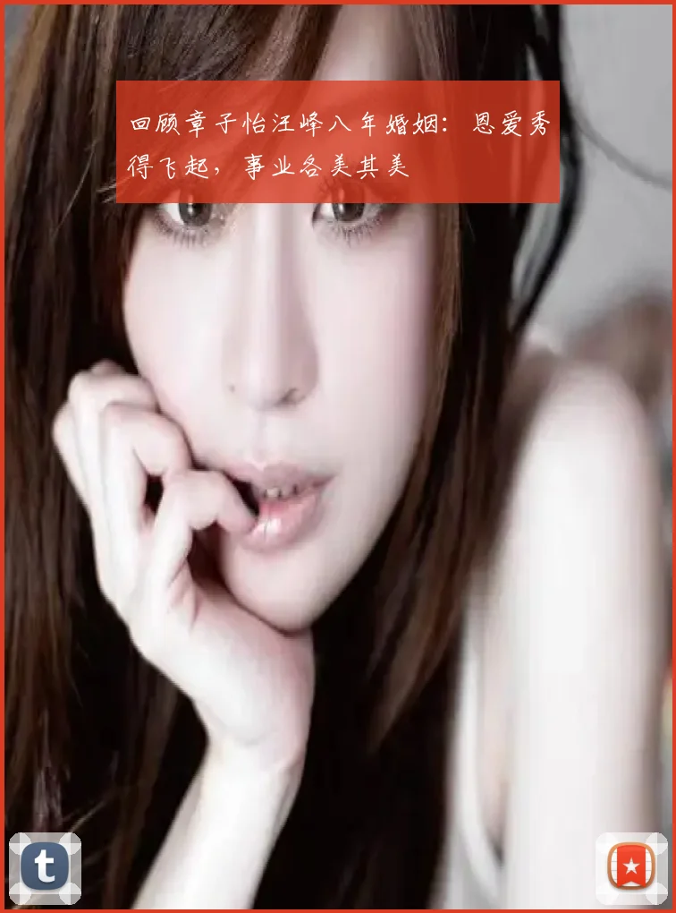 回顾章子怡汪峰八年婚姻：恩爱秀得飞起，事业各美其美