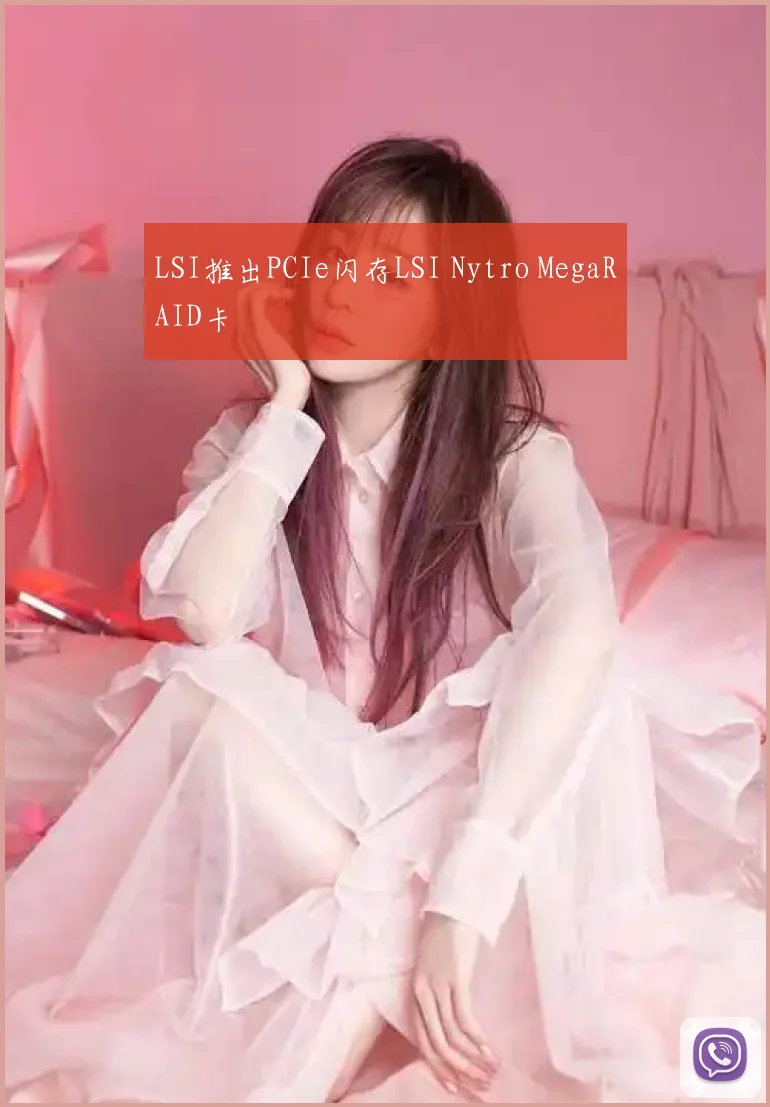 LSI推出PCIe闪存LSI Nytro MegaRAID卡