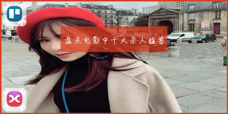 盘点电影中十大杀人猛兽