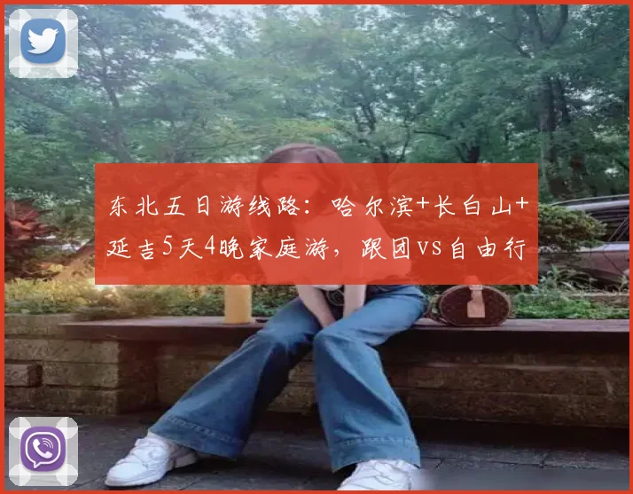 东北五日游线路:哈尔滨+长白山+延吉5天4晚家庭游,跟团vs自由行