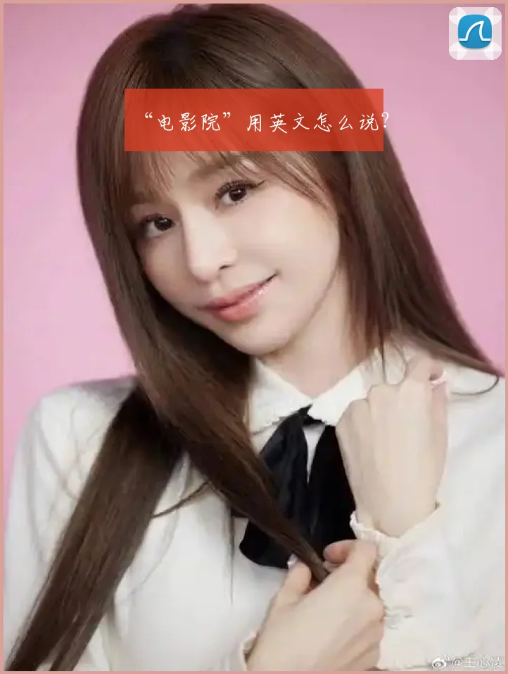“电影院”用英文怎么说？