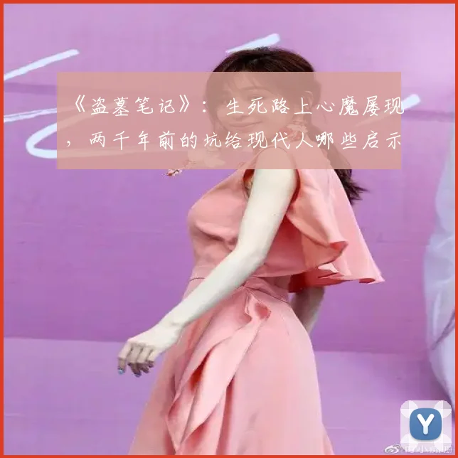 《盗墓笔记》:生死路上心魔屡现,两千年前的坑给现代人哪些启示