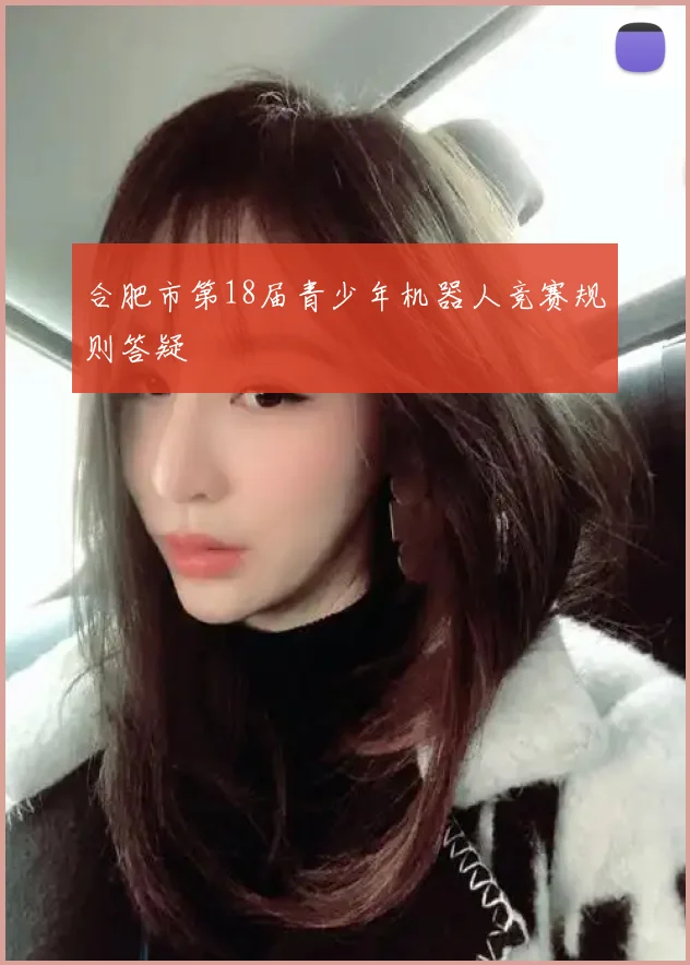 合肥市第18届青少年机器人竞赛规则答疑