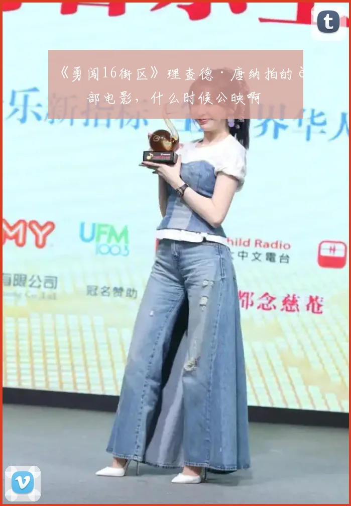《勇闯16街区》理查德·唐纳拍的这部电影，什么时候公映啊