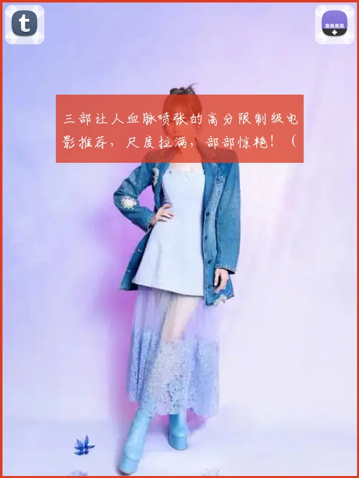 三部让人血脉喷张的高分限制级电影推荐,尺度拉满,部部惊艳! (2)