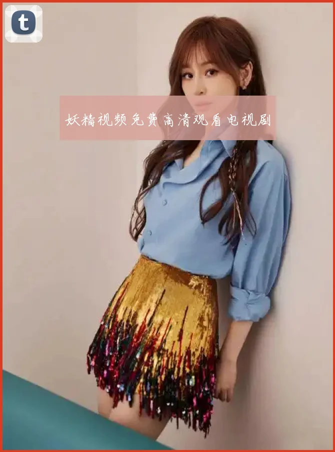 妖精视频免费高清观看电视剧