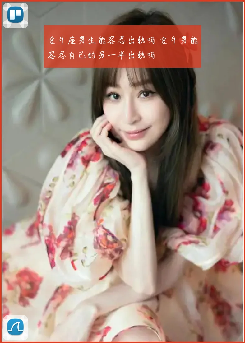 金牛座男生能容忍出轨吗 金牛男能容忍自己的另一半出轨吗