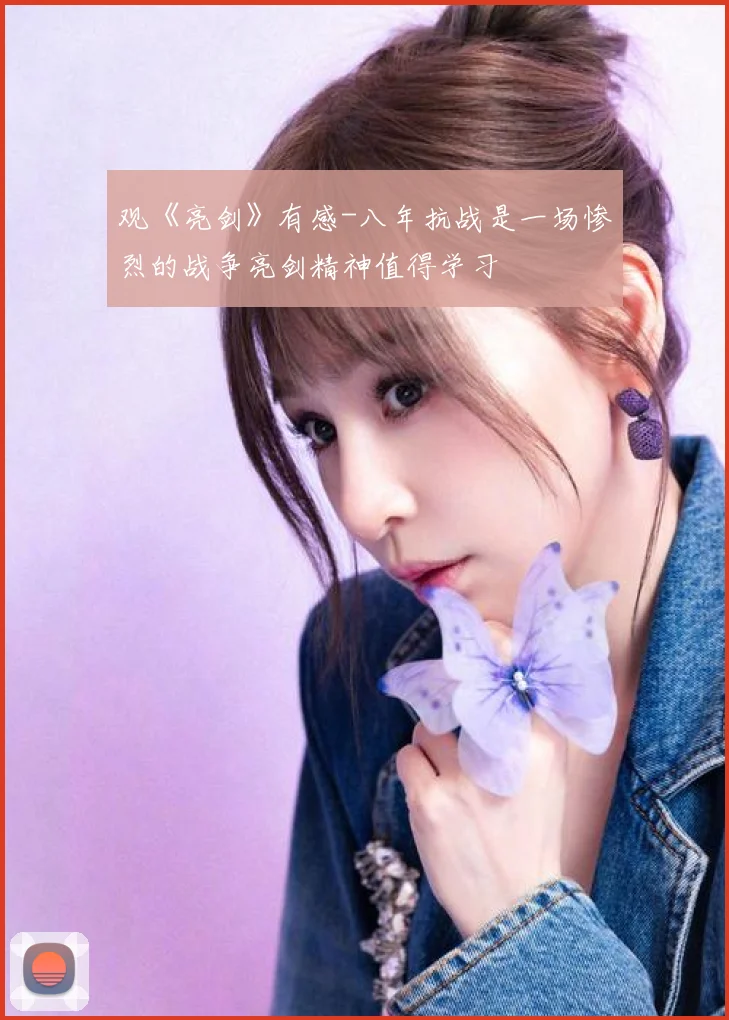 观《亮剑》有感-八年抗战是一场惨烈的战争亮剑精神值得学习