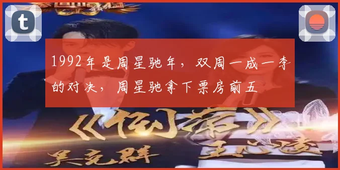1992年是周星驰年,双周一成一李的对决,周星驰拿下票房前五