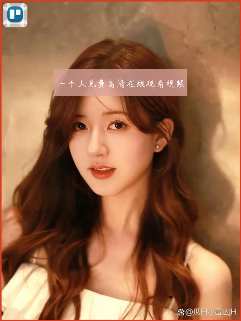 一个人免费高清在线观看视频