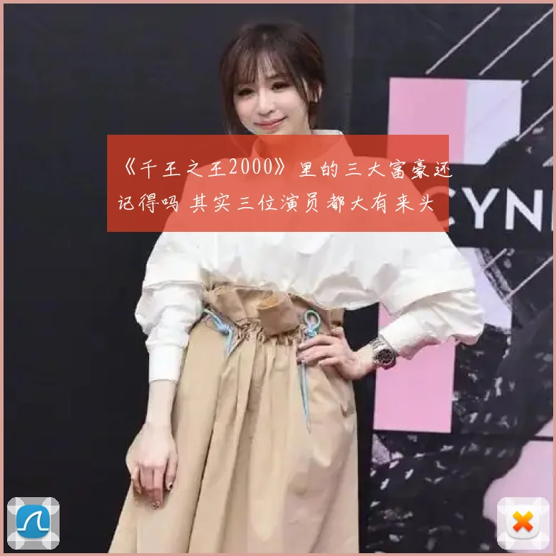 《千王之王2000》里的三大富豪还记得吗 其实三位演员都大有来头