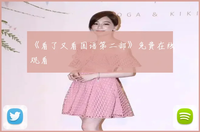 《看了又看国语第二部》免费在线观看