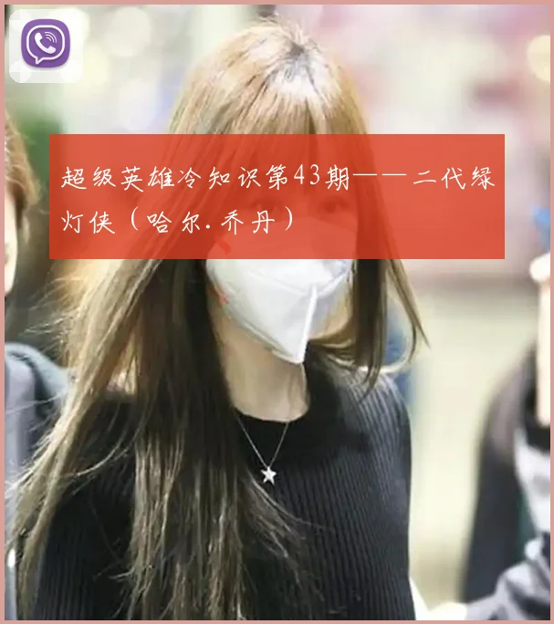 超级英雄冷知识第43期——二代绿灯侠(哈尔.乔丹)