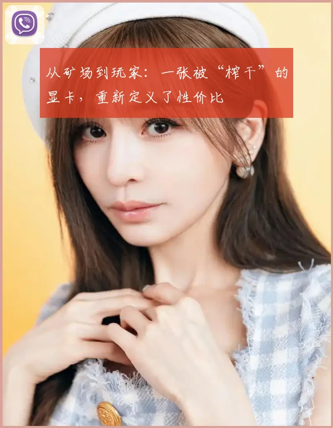 从矿场到玩家：一张被“榨干”的显卡，重新定义了性价比
