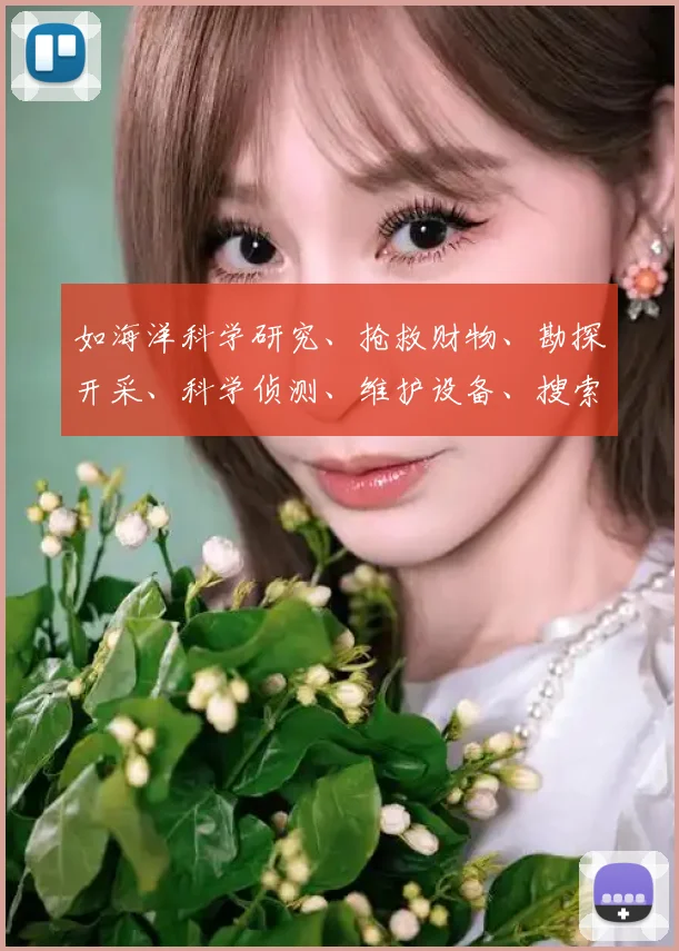 如海洋科学研究、抢救财物、勘探开采、科学侦测、维护设备、搜索援救、海底电缆维修、水下旅游观光、学术调查等
