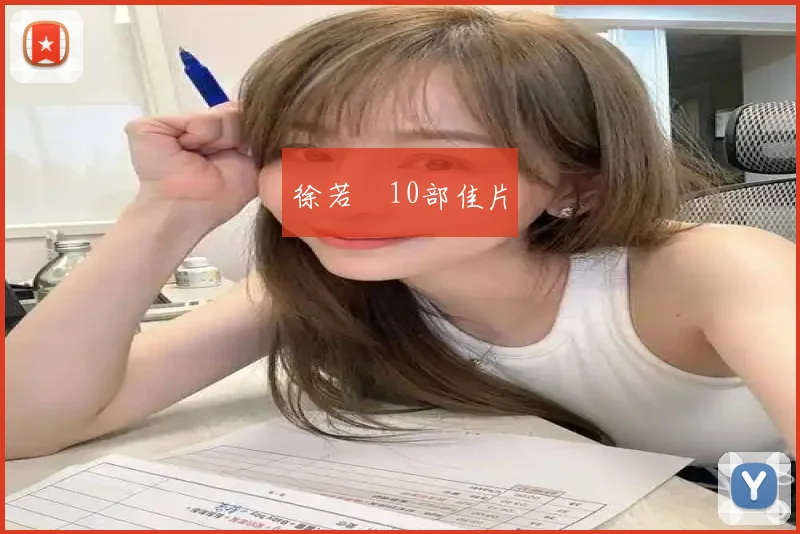 徐若瑄10部佳片