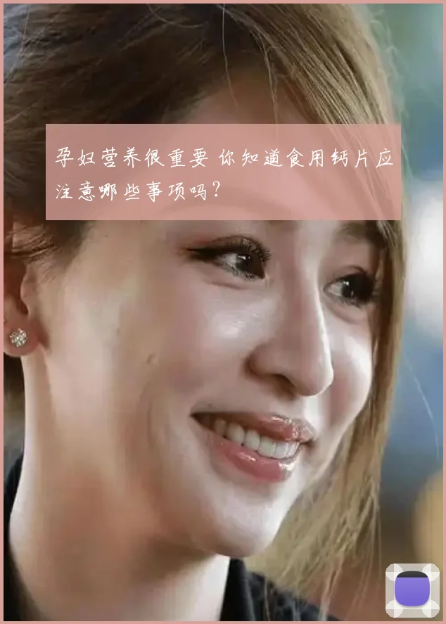 孕妇营养很重要 你知道食用钙片应注意哪些事项吗？