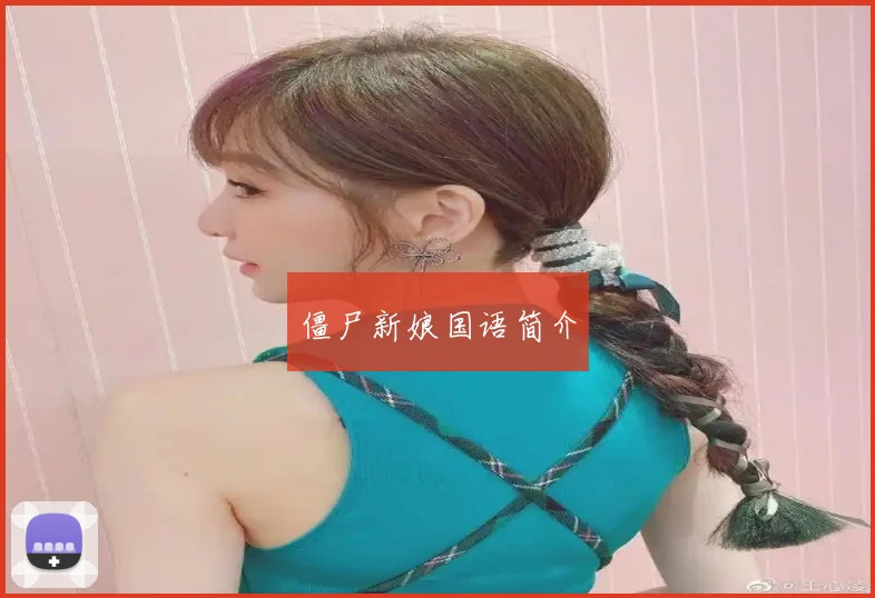 僵尸新娘国语简介
