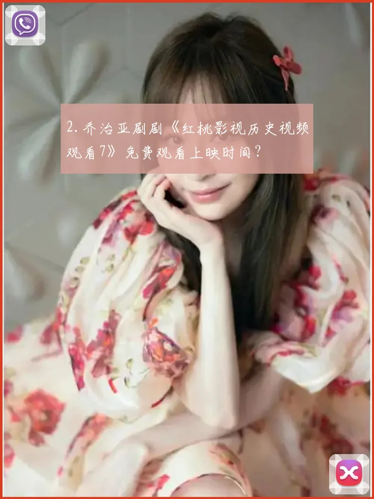 2.乔治亚剧剧《红桃影视历史视频观看7》免费观看上映时间?