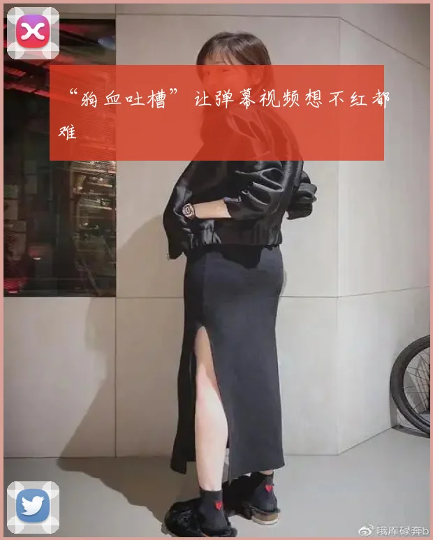 “狗血吐槽”让弹幕视频想不红都难