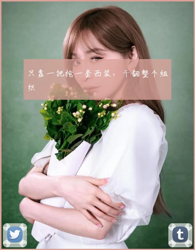 只靠一把枪一套西装,干翻整个组织