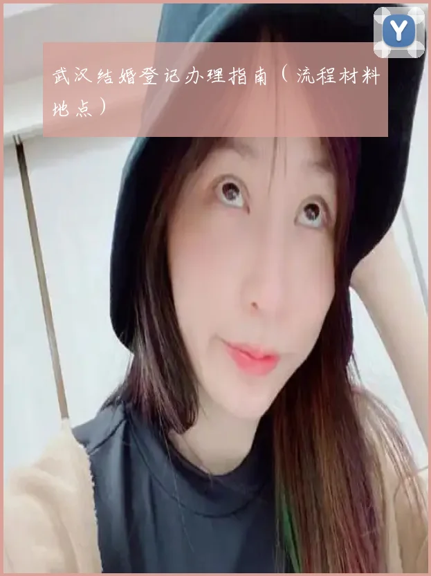 武汉结婚登记办理指南(流程材料地点)