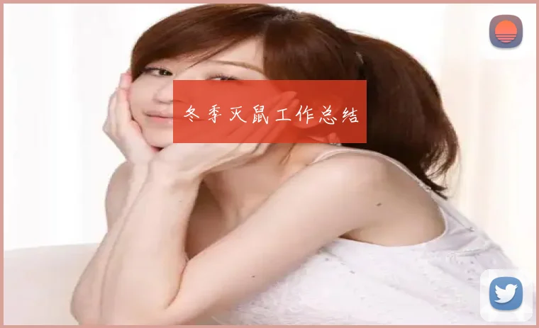 冬季灭鼠工作总结