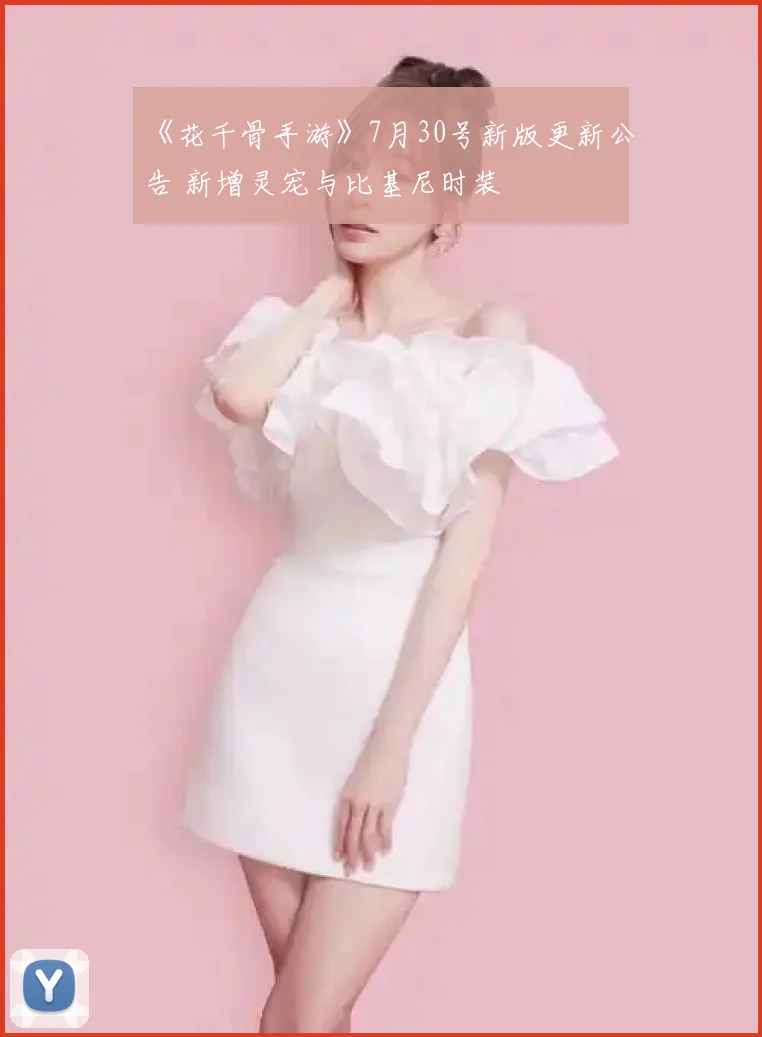 《花千骨手游》7月30号新版更新公告 新增灵宠与比基尼时装