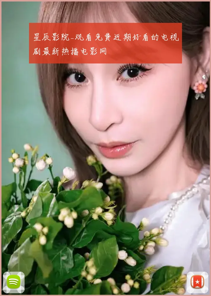 星辰影院_观看免费近期好看的电视剧最新热播电影网