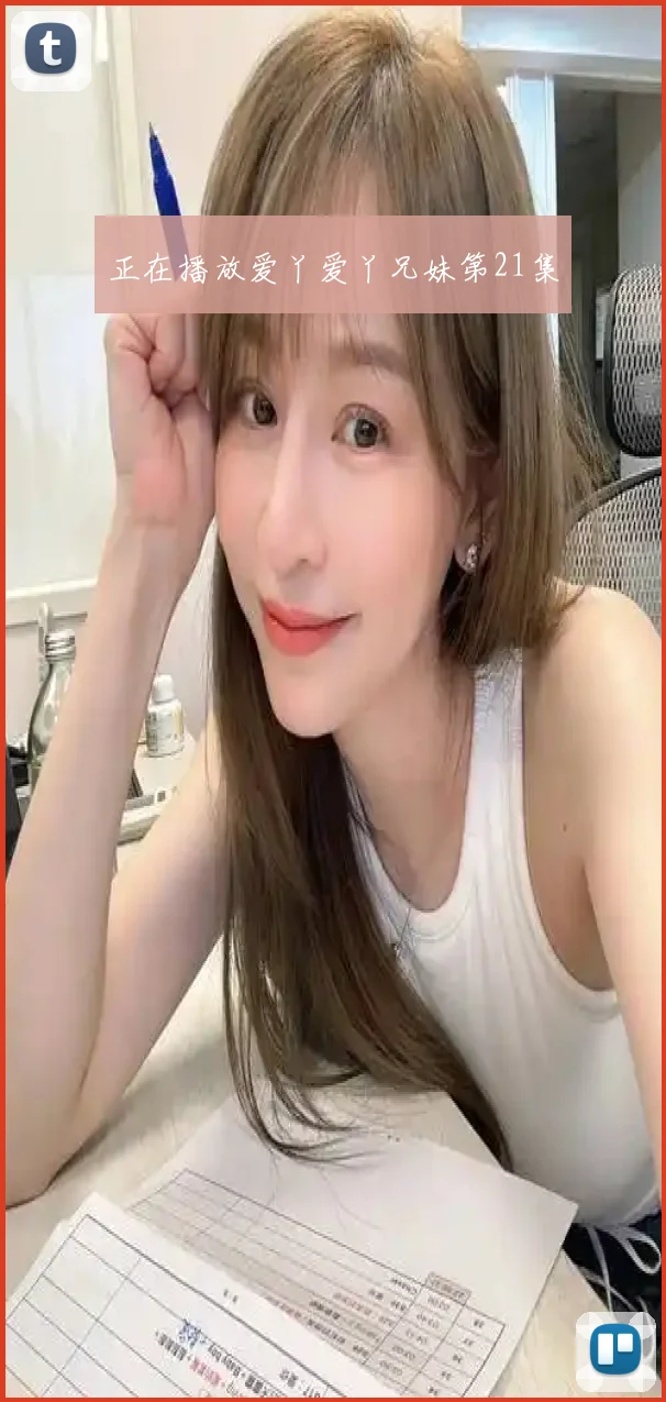 正在播放爱丫爱丫兄妹第21集