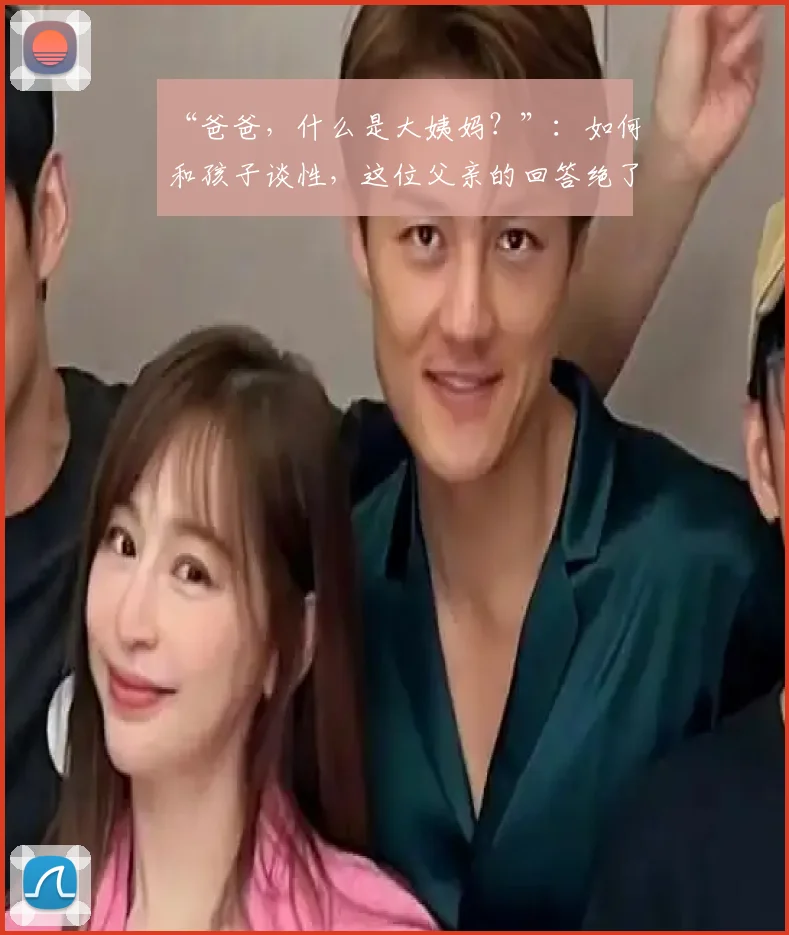 “爸爸,什么是大姨妈?”:如何和孩子谈性,这位父亲的回答绝了!