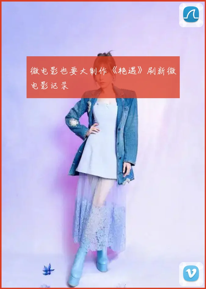 微电影也要大制作《艳遇》刷新微电影记录